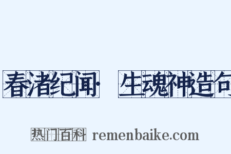 春渚纪闻·生魂神造句是什么意思的图片